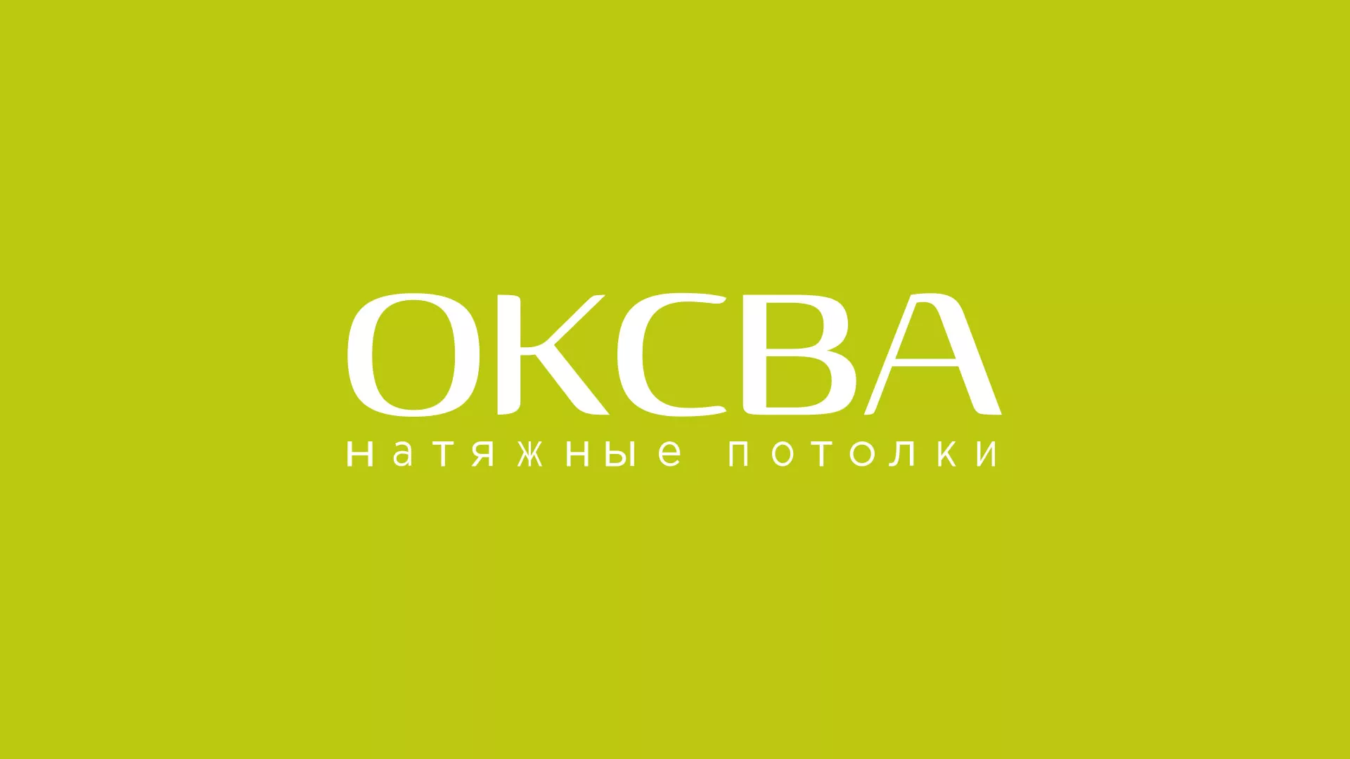 Создание сайта по продаже натяжных потолков для компании «ОКСВА» в Волосово